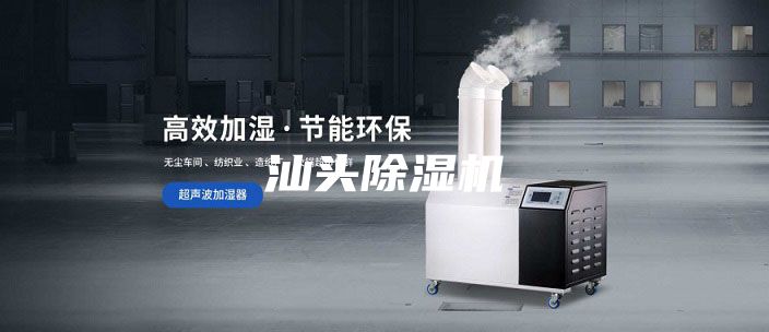 汕头除湿机