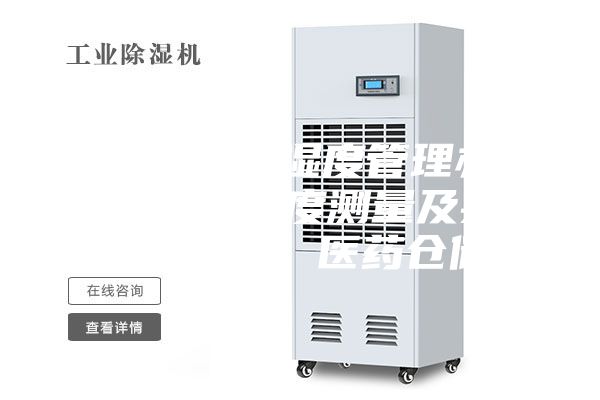 药品仓库温湿度管理办法，温度与湿度测量及其调控措施 - 医药仓储