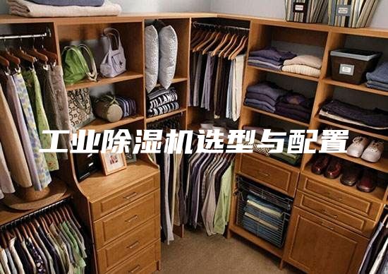 工业除湿机选型与配置