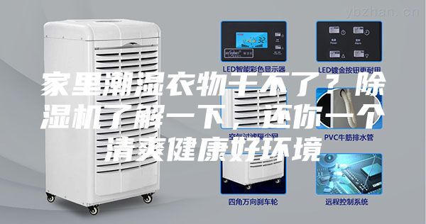 家里潮湿衣物干不了？除湿机了解一下，还你一个清爽健康好环境