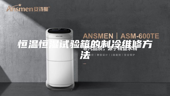 恒温恒湿试验箱的制冷维修方法