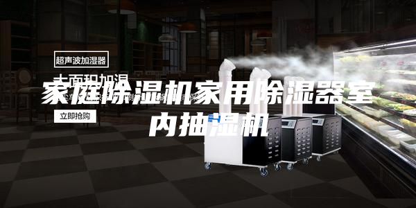 家庭除湿机家用除湿器室内抽湿机