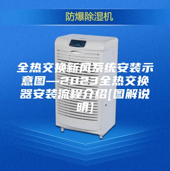 全热交换新风系统安装示意图—2023全热交换器安装流程介绍[图解说明]