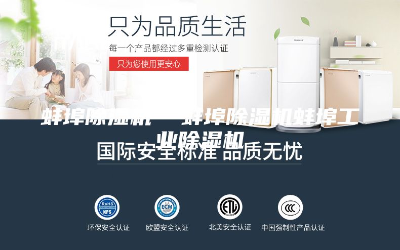 蚌埠除湿机  蚌埠除湿机蚌埠工业除湿机