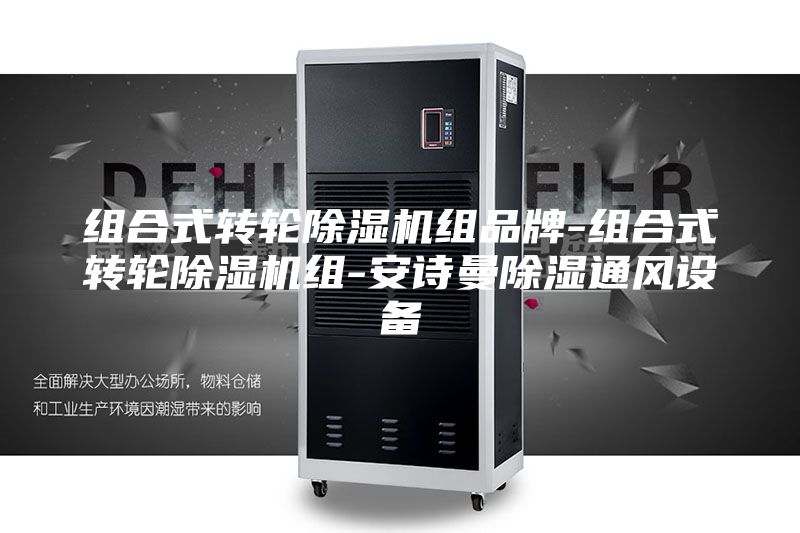 组合式转轮除湿机组品牌-组合式转轮除湿机组-安诗曼除湿通风设备