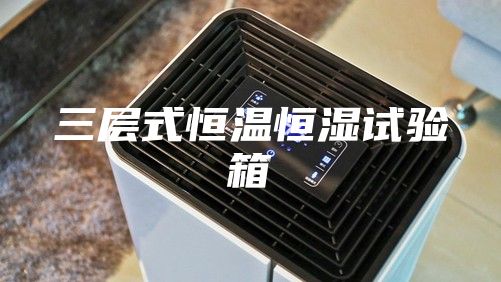 三层式恒温恒湿试验箱