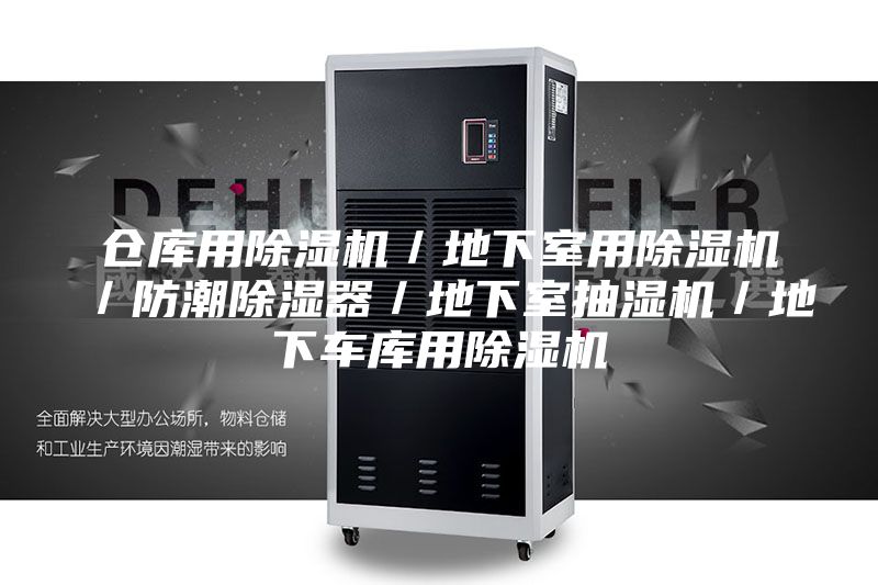 仓库用除湿机／地下室用除湿机／防潮除湿器／地下室抽湿机／地下车库用除湿机