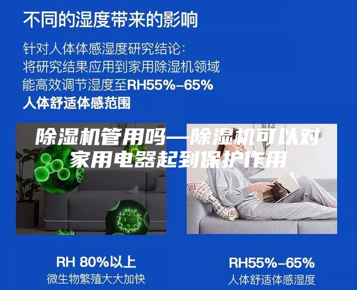 除湿机管用吗—除湿机可以对家用电器起到保护作用