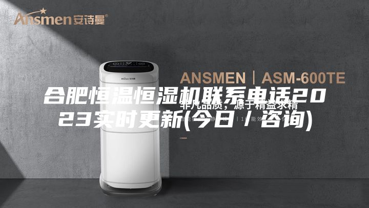 合肥恒温恒湿机联系电话2023实时更新(今日／咨询)