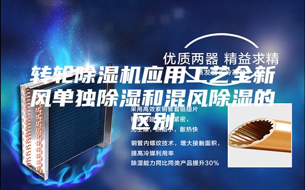 转轮除湿机应用工艺全新风单独除湿和混风除湿的区别