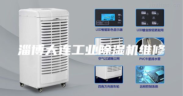 淄博大连工业除湿机维修