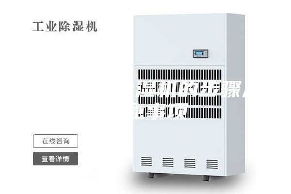 安装管道除湿机的步骤及注意事项