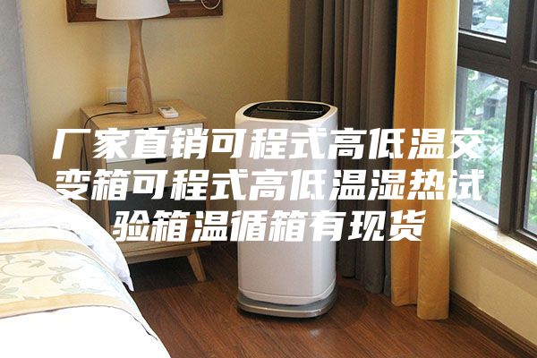 厂家直销可程式高低温交变箱可程式高低温湿热试验箱温循箱有现货