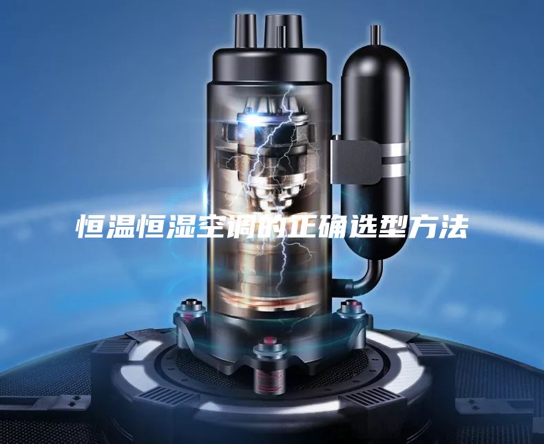 恒温恒湿空调的正确选型方法