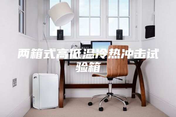 两箱式高低温冷热冲击试验箱