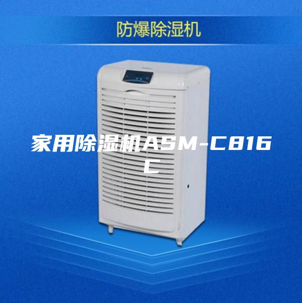 家用除湿机ASM-C816C