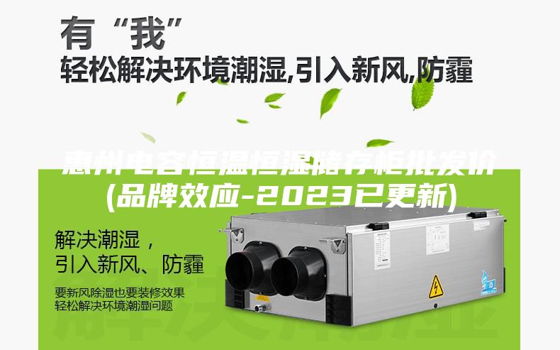 惠州电容恒温恒湿储存柜批发价(品牌效应-2023已更新)