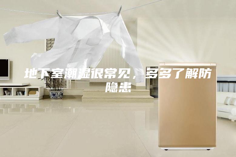 地下室潮湿很常见，多多了解防隐患