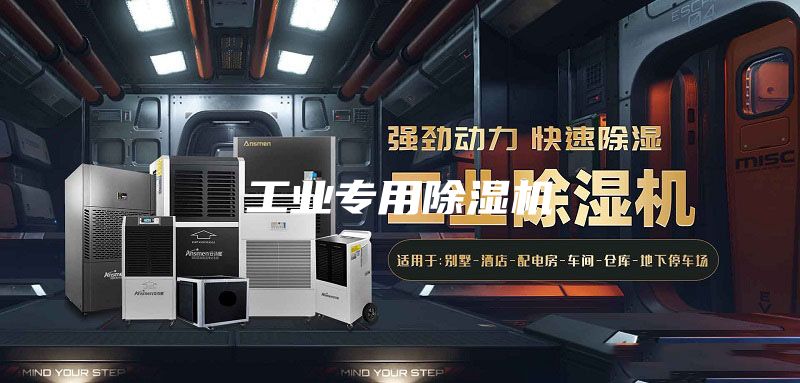 工业专用除湿机