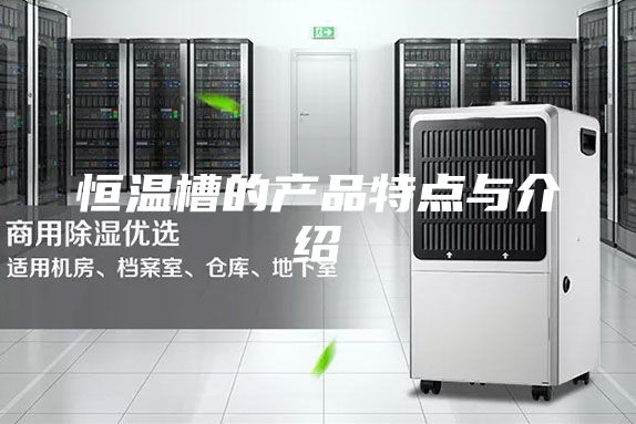 恒温槽的产品特点与介绍