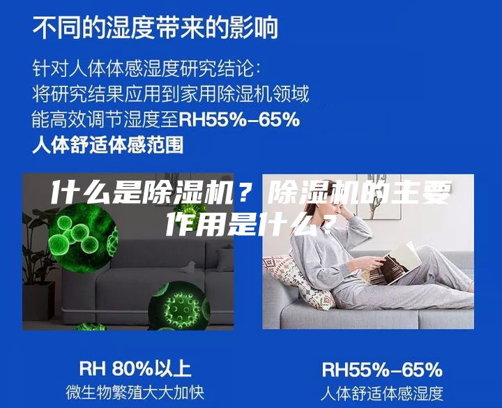 什么是除湿机？除湿机的主要作用是什么？