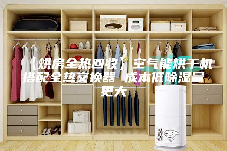 【烘房全热回收】空气能烘干机搭配全热交换器 成本低除湿量更大