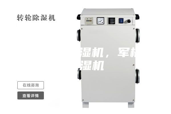 泰山防爆除湿机，军械库除湿机