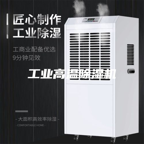 工业高温除湿机