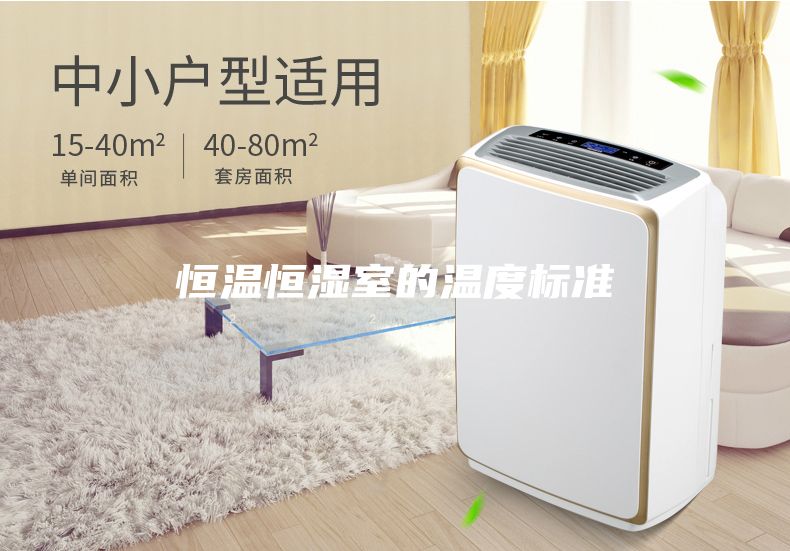 恒温恒湿室的温度标准