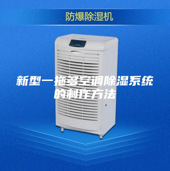 新型一拖多空调除湿系统的制作方法