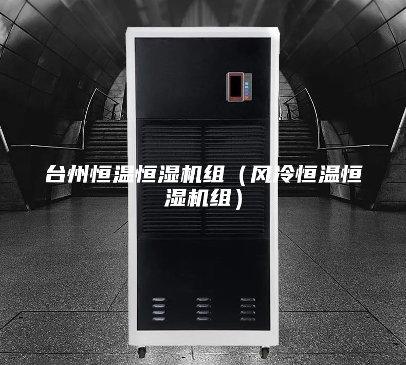台州恒温恒湿机组（风冷恒温恒湿机组）