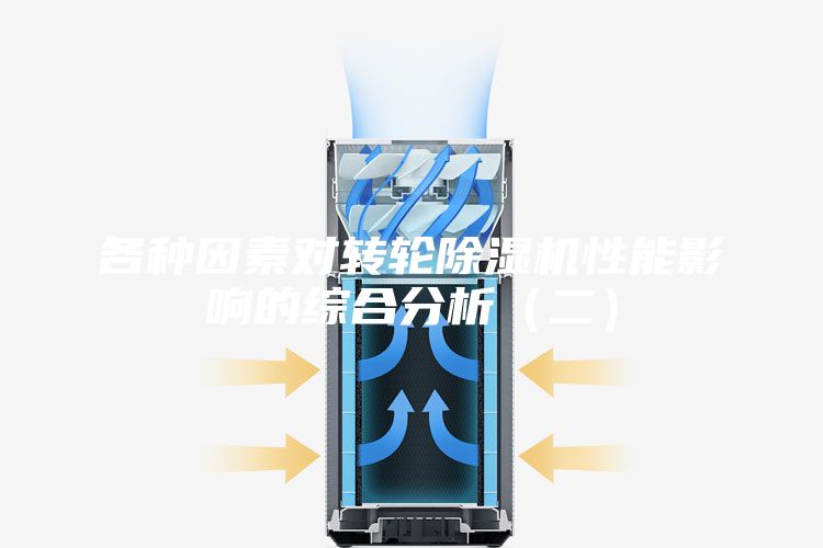各种因素对转轮除湿机性能影响的综合分析（二）