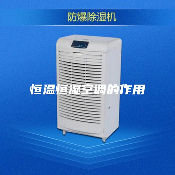 恒温恒湿空调的作用