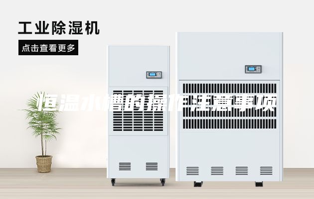 恒温水槽的操作注意事项