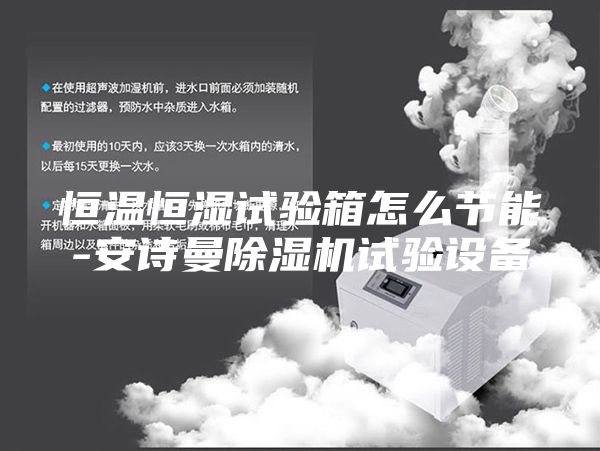 恒温恒湿试验箱怎么节能-安诗曼除湿机试验设备
