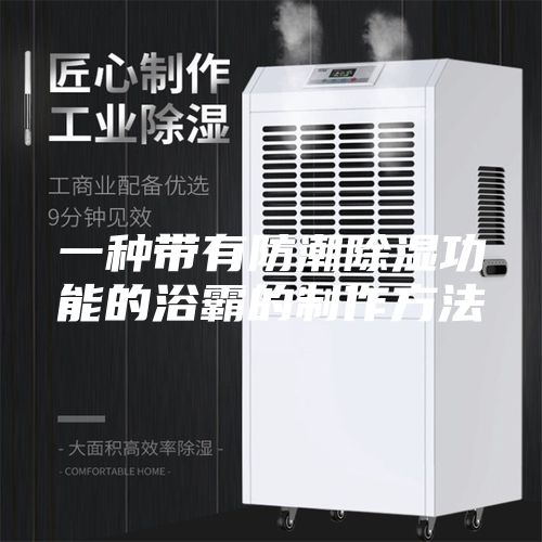 一种带有防潮除湿功能的浴霸的制作方法