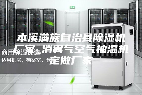 本溪满族自治县除湿机厂家_消雾气空气抽湿机定做厂家