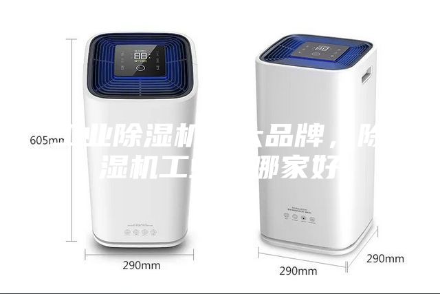 工业除湿机十大品牌，除湿机工业用哪家好