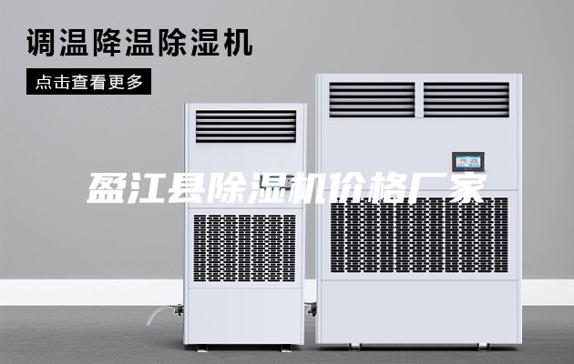 盈江县除湿机价格厂家