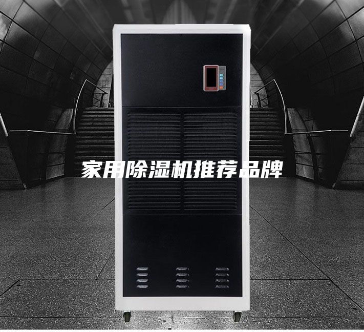 家用除湿机推荐品牌