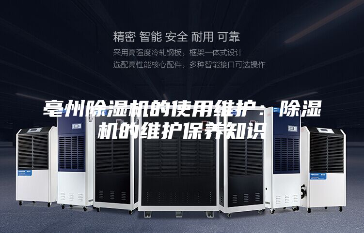 亳州除湿机的使用维护：除湿机的维护保养知识