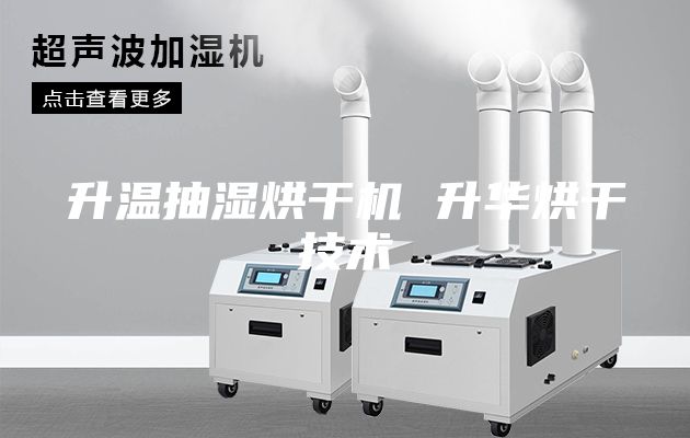 升温抽湿烘干机 升华烘干技术