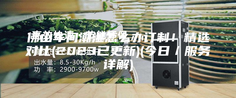 佛山车间潮湿怎么办订制！精选对比(2023已更新)(今日／服务详解)