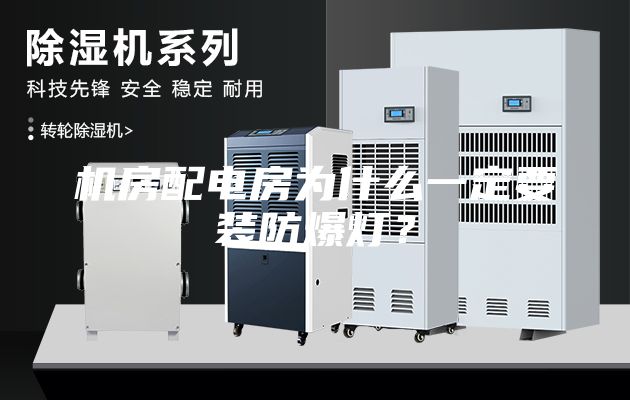 机房配电房为什么一定要装防爆灯？