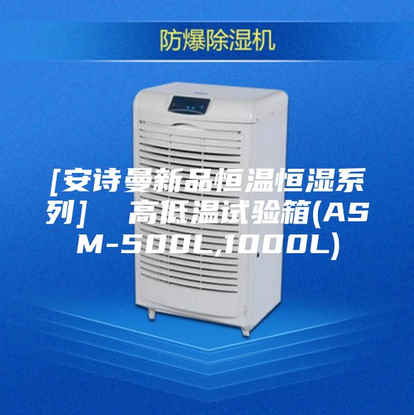 [安诗曼新品恒温恒湿系列]  高低温试验箱(ASM-500L,1000L)