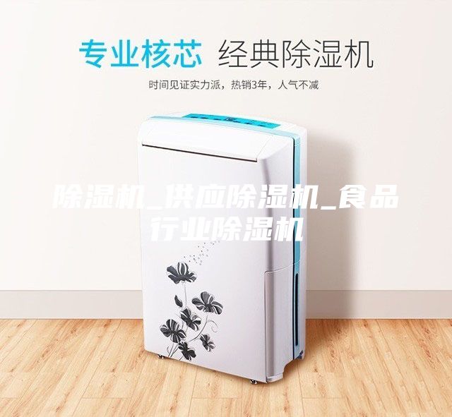 除湿机_供应除湿机_食品行业除湿机