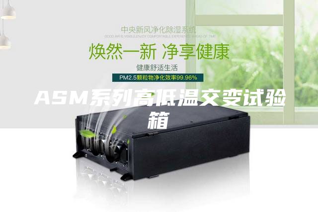 ASM系列高低温交变试验箱