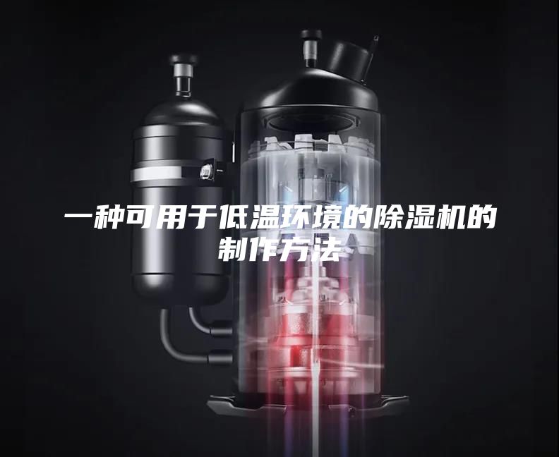 一种可用于低温环境的除湿机的制作方法