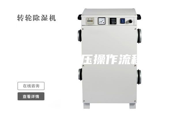 除湿机超压操作流程
