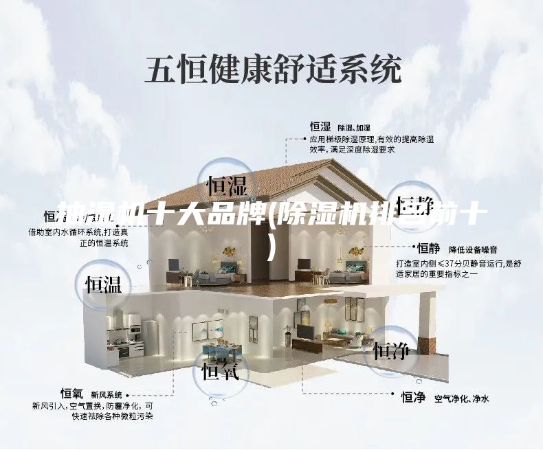 抽湿机十大品牌(除湿机排名前十)